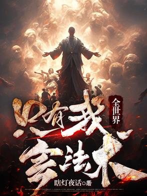 全世界只有我没有异能听书